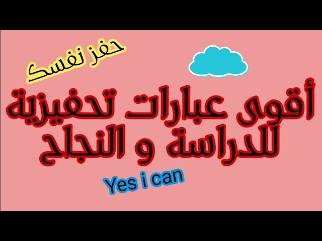 أقوى العبارات التحفيزية 💪 #حفز نفسك الآن للدراسة