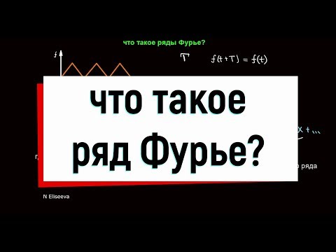 13.1. Что такое ряд Фурье?