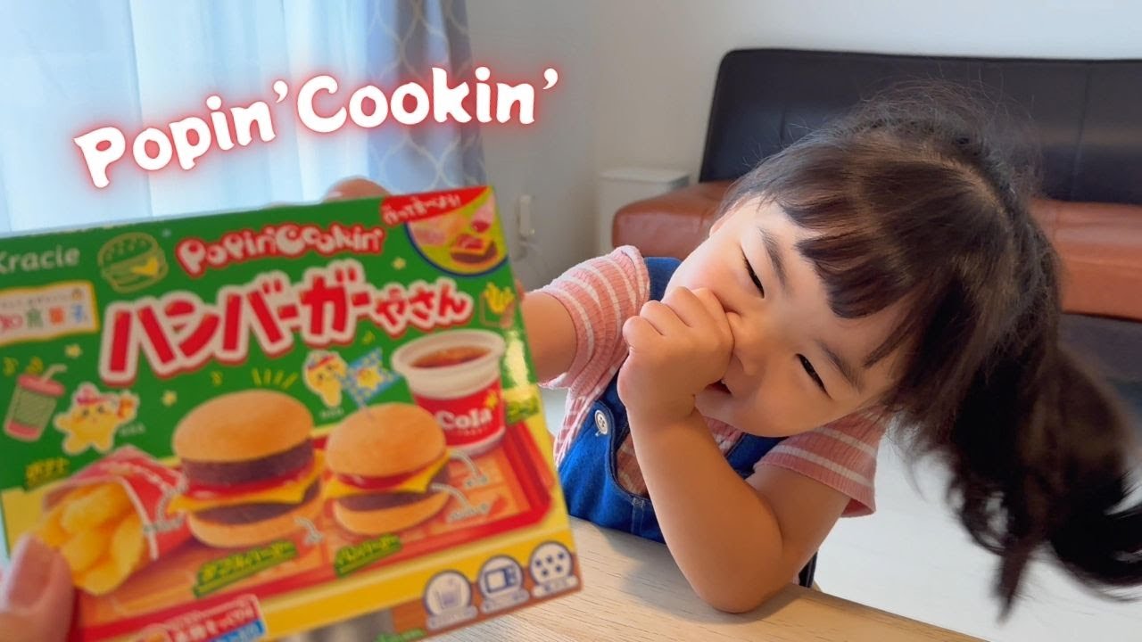 ハンバーガーやさん作って食べたよ♪ポッピンクッキン知育菓子　はぴすまチャンネル