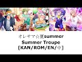 [A3!] オレサマ☆夏summer {KAN/ROM/EN/中}