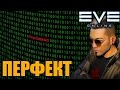 EVE: Перфектный сканер-хакер