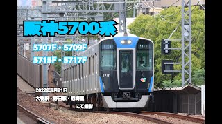 【阪神】5700系 (5707F・5709F・5715F・5717F) 発車集  (2022年9月21日　撮影)