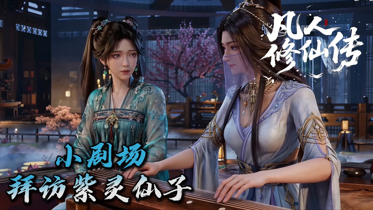 Mortal Cultivating Immortality 《凡人修仙传》小剧场：拜访紫灵仙子，梅凝，柳玉和紫灵。seedance2.0制作！ #搞笑动画 #凡人修仙传 #韩老魔  #国漫