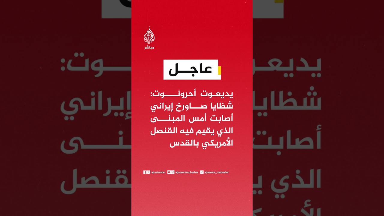 عاجل | يديعوت أحرونوت: شظايا صاورخ إيراني أصابت أمس المبنى الذي يقيم فيه القنصل الأمريكي بالقدس