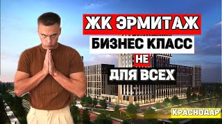 ❗️ ЖК ЭРМИТАЖ ❗️ БИЗНЕС КЛАСС НА ЗАПАДНОМ ОБХОДЕ ❗️ ИНВЕСТИЦИЯ ИЛИ ПУСТАЯ ТРАТА ДЕНЕГ ❓