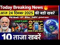 Today Breaking News 🔥 | आज 24 दिसंबर 2025 की बड़ी खबरें | PM Modi | UP | Bihar | Delhi | Blobal News
