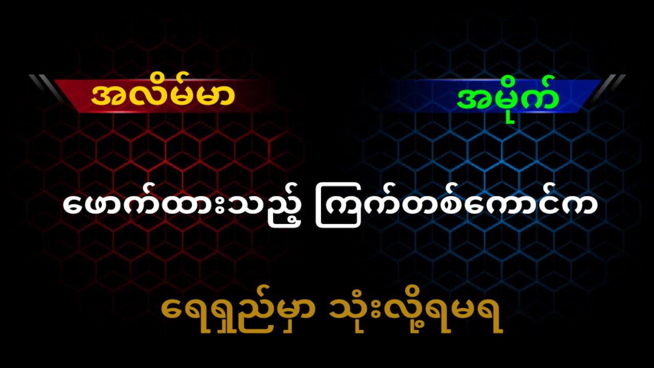 အသိပညာမတူညီသည် ကြက် နှစ်ကောင်ကို သား ဖောက်လို့ရပါသလား....?