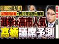 先駆け!【髙橋洋一が議席予測】選挙意欲が盛り上がってます。国旗損壊罪は必要か? 4️⃣ 11/10【洋一の部屋】高橋洋一×竹田恒泰(作家)