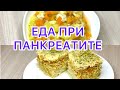 ПАНКРЕАТИТ. Еда при панкреатите. Подходит- Диета номер 5/ Диета номер 1