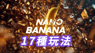 Google Nano Banana 17種玩法揭秘|超越 GPT 的免費黑科技模型 ! 最強設計
