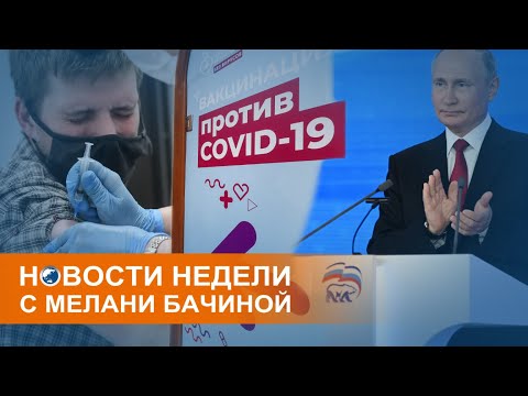 Без прививки - уволен: принудительная вакцинация в России. Коротко о событиях недели