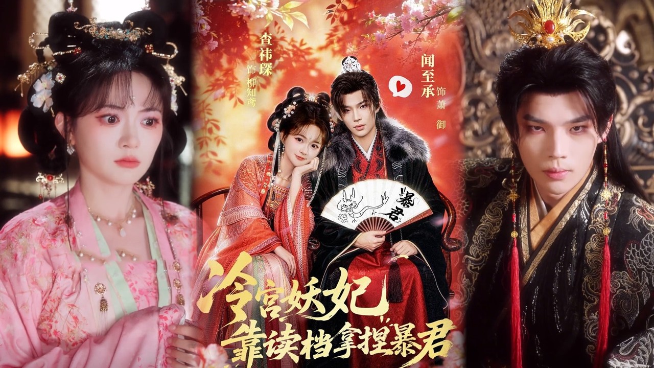 冷宫妖妃读档逆袭，暴君变恋爱脑