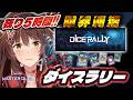 【遊戯王マスターデュエル】ダイスラリーイベントのこり5時間、走り切りたい!!!【 にじさんじフミ 】