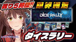 【遊戯王マスターデュエル】ダイスラリーイベントのこり５時間、走り切りたい！！！【 にじさんじフミ 】