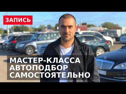 Как купить б/у авто самостоятельно и не попасть на бабки? Вебинар - Подбор авто для «чайников».