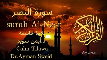 سورة النصر بصوت جميل جدا جدا 💚 قران كريم 💚 تلاوة خاشعة ارح قلبك | Surah Al-Nasr