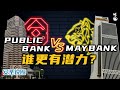 Public Bank vs Maybank 谁更有潜力 ？ | 银行龙头 | 马股投资【安圣说股 - 第29集】