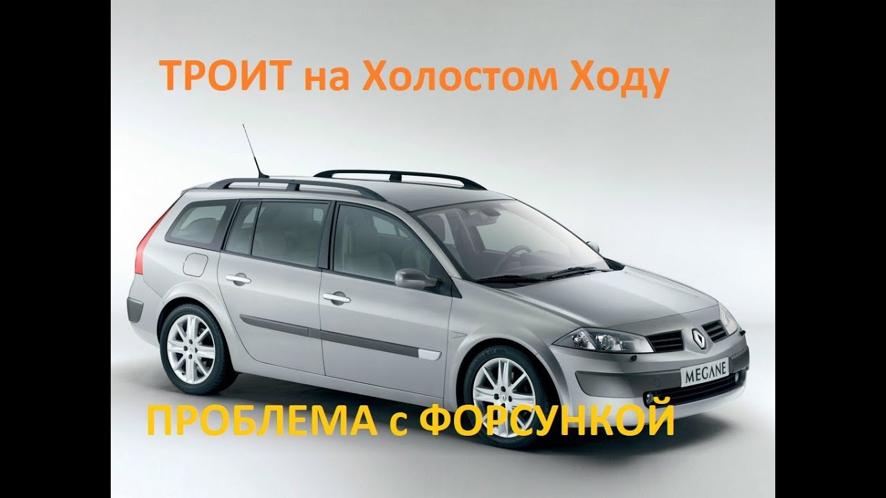 Megan II. ТРОИТ НА ХОЛСТОМ. НЕИСПРАВНОСТЬ ФОРСУНКИ. - YouTube