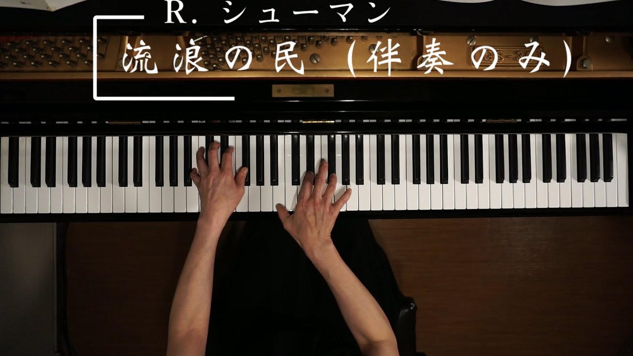 「流浪の民（伴奏のみ）」ピアノ 田中尚美