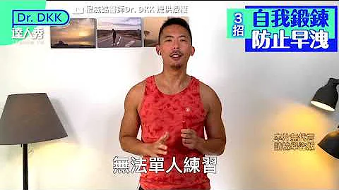 【精之呼吸！3招摆脱「早泄男」两只手x根部打OO让你好持久】｜@DrDKK - 天天要闻
