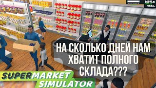 Всю серию не покупаю ничего на склад / Supermarket Simulator