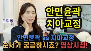 치아교정과 안면윤곽의 차이와 연계 치료법!! #안면윤곽  #치아교정  #돌출입교정