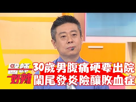 30歲男腹痛硬要出院！闌尾發炎險釀敗血症！【#醫師好辣】202301126 EP1587 part4