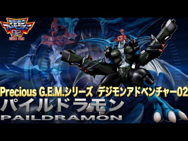 超リアル！デジモンアドベンチャー02 パイルドラモン Precious G.E.M