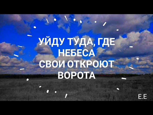 Песня а меня тянет туда где. Туда где небеса. Уйду туда где. Ты ушёл туда где. Уйду туда где небеса свои откроют ворота.