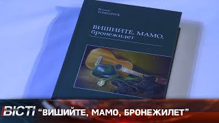 “Вишийте, мамо, бронежилет”