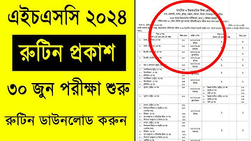 HSC Routine 2024 | এইচএসসি রুটিন ২০২৪ প্রকাশ | দেখুন ও PDF Download করুন | HSC exam Routine 2024