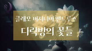 다락방에 갇힌 네 명의 아이들 / 그리고 서서히 드러나는 진실 / 다락방의 꽃들