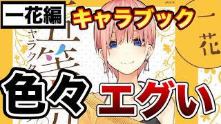 【新発売】中野一花の公式キャラクターブックの内容がエグいwww 【五等分の花嫁】