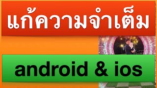 ล้างไฟล์ขยะ google chrome แก้ มือถือ ช้า ค้างบ่อย อืด ความจําเต็ม android ios 2022 l ครูหนึ่งสอนดี