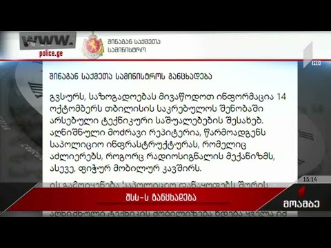 შსს-ს განცხადება