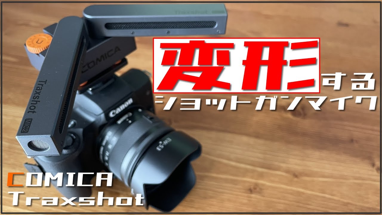 公式サイトから購入する COMICA TRAXSHOT マイク 一眼レフカメラ 美品　スマホ その他