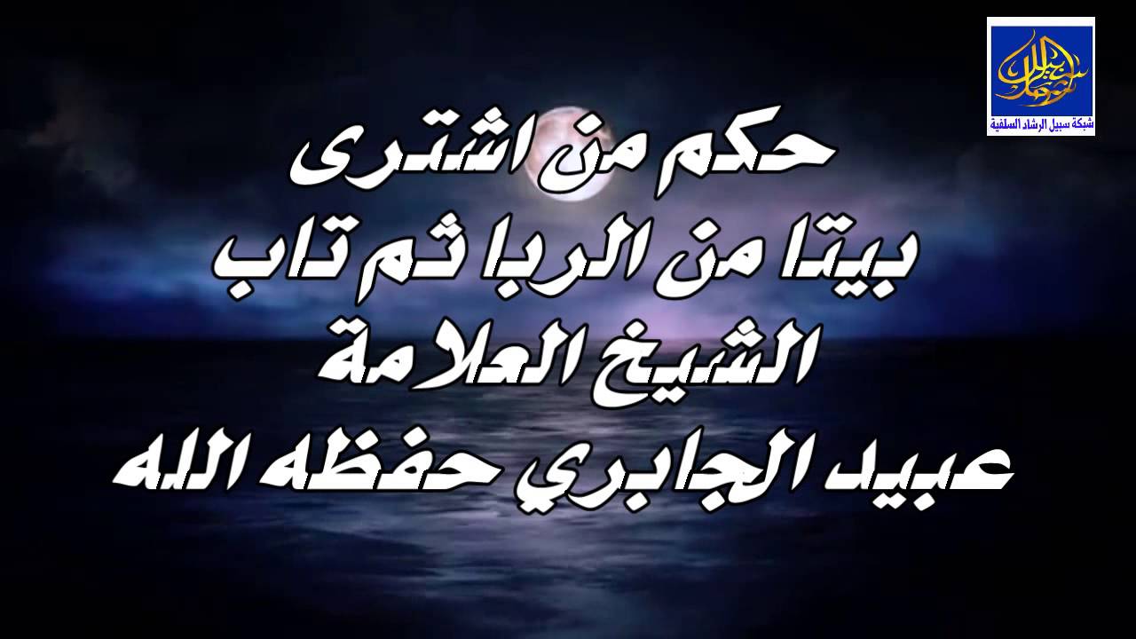 حكم من اشترى بيتا من الربا ثم تاب / الشيخ العلامة عبيد الجابري حفظه الله