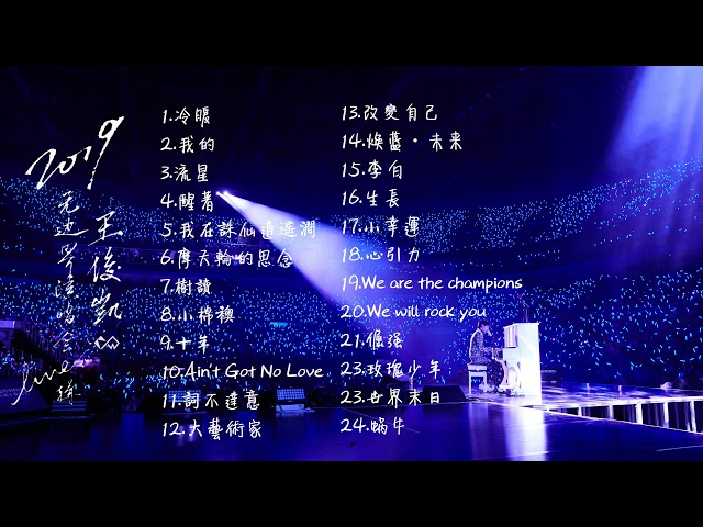 【TFBOYS 王俊凱】王俊凱2019無邊界演唱會Live歌曲24首 心引力玫瑰少年倔強小幸運流星生長樹讀大藝術家【Karry Wang Junkai】 class=