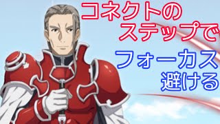 【#SAOIF】コネクトスキルのステップで、フォーカス攻撃が避けられるかの検証