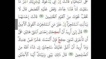 سورة القصص من 25 إلى 28 Surt Al kasas