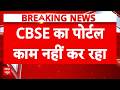 CBSE Board Exam 2026: CBSE पोर्टल पर दिखा रहा है अंडर मेंटनेंस | Breaking News | Latest Update