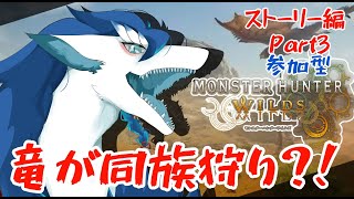 【#MHWs/ネタバレ注意/参加型/初見さん大歓迎】ちょっとそこのモンスターちゃん達！竜が同族を狩っていきますわよ～覚悟しなさい！＃VTuber＃女性配信者#モンハン #モンハンワイルズ