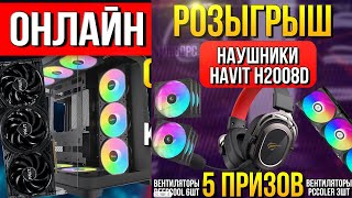 Бесплатный Розыгрыш + Сборка ПК в Прямом Эфире!