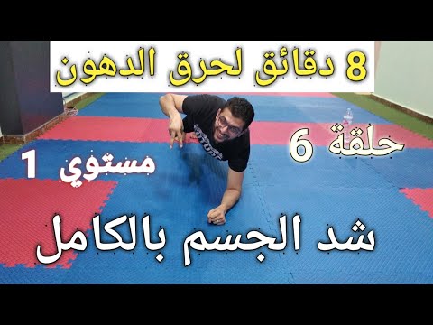 8 دقائق لنحت و شد الجسم بالكامل و حرق كمية كبيرة من الدهون ( حلقة 6 ) د/ محمد اسامه