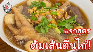 [แจกสูตร] ต้มเส้นตีนไก่ - สูตรลับของเจ๊หมู