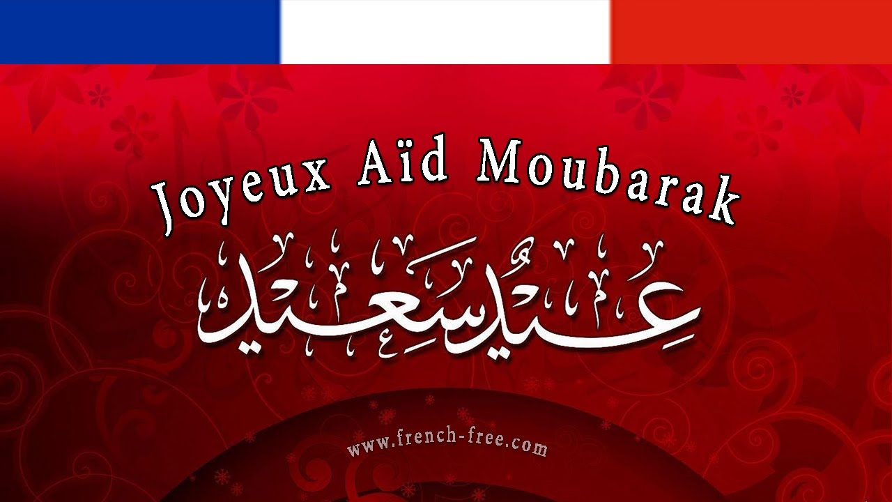 تهانئ العيد بالفرنسية مترجمة تهنئات وتبريكات Felicitations Joyeux Aid Moubarak Youtube