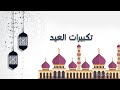 تكبيرات عيد الفطر المبارك بكلمات واصوات جميلة 2020 كل عام وانتم بخير