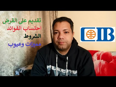 ازاى تقديم على القرض وتحسب الفوائد والشروط بنك 