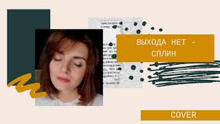 Выхода нет - СПЛИН (cover)