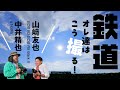 中井精也と山﨑友也の近年のベスト作品は？オススメ撮影スポットも聞いた！＜α1、α9Ⅲ、EOS R3、EOS R5 Mark Ⅱ作例多数＞【ProGrade Digital写真家対談】